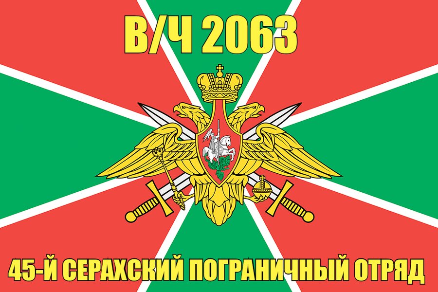 Флаг в/ч 2063 45-й Серахский пограничный отряд 