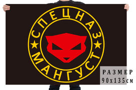Флаг Спецназ Мангуст