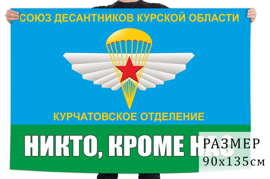 Флаг Союза десантников Курской области