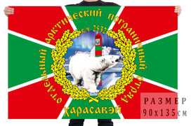 Флаг отдельного арктического пограничного отряда Харасавэй