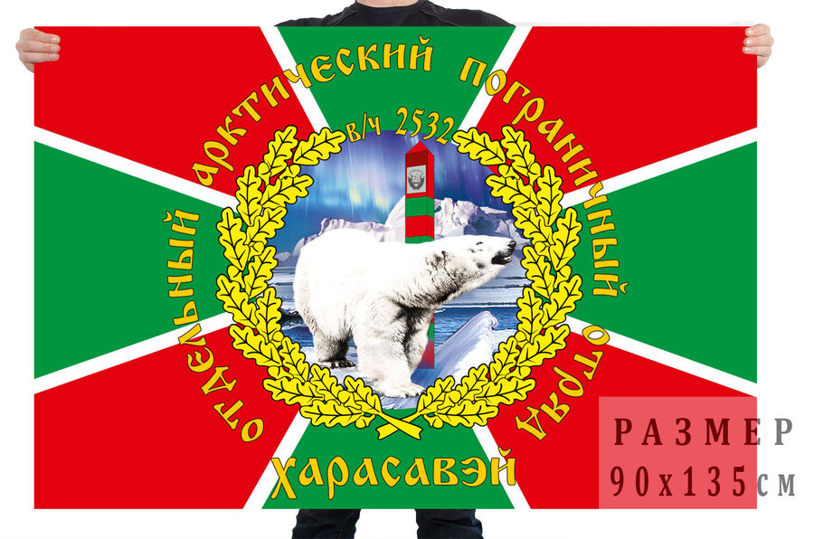 Флаг отдельного арктического пограничного отряда Харасавэй