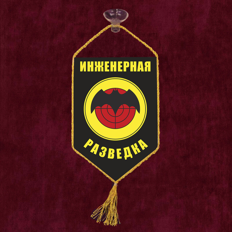 Вымпел Инженерная разведка на присоске