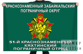 Флаг 51 Кяхтинского пограничного отряда