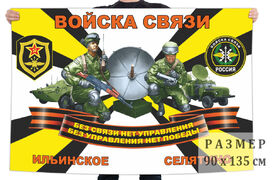 Флаг Войск связи – Ильинское–Селятино