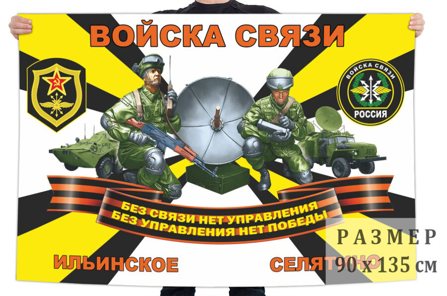 Флаг Войск связи – Ильинское–Селятино