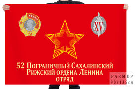 Флаг 52 Сахалинского-Рижского погранотряда