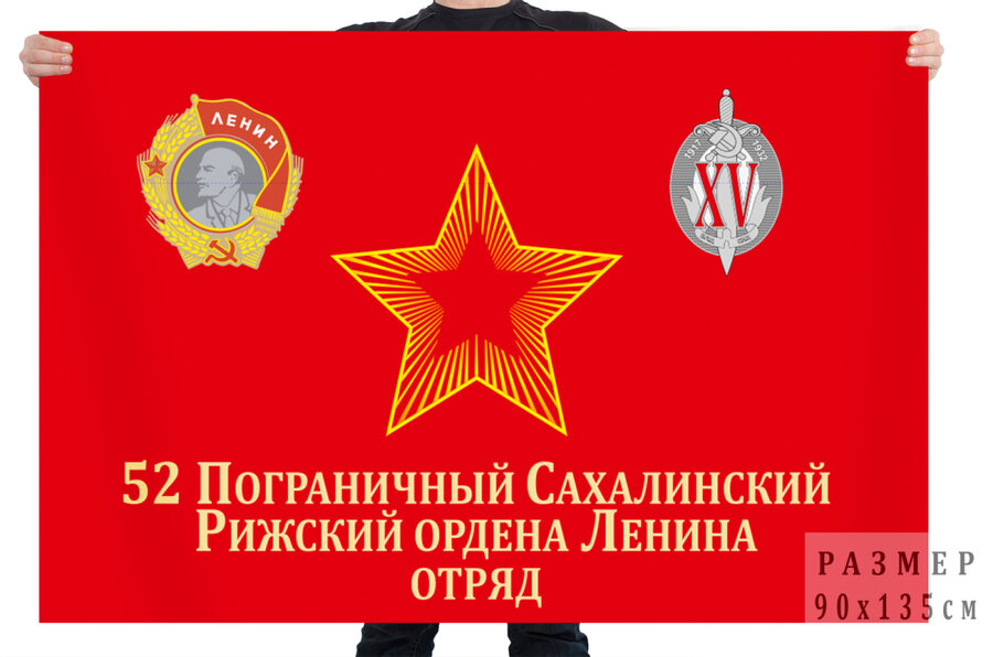 Флаг 52 Сахалинского-Рижского погранотряда
