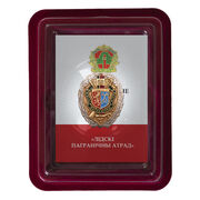 Знак Лидский пограничный отряд в наградной коробке с удостоверением в комплекте