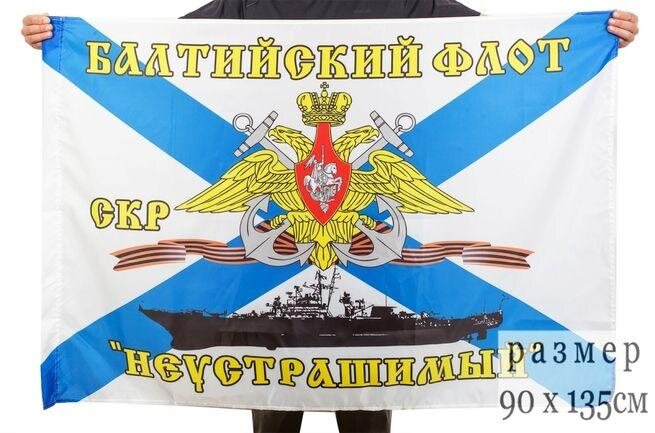 Флаг Балтийский флот СКР «Неустрашимый» 90х135 большой