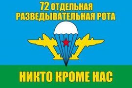 Флаг 72 Отдельная разведывательная рота ВДВ 90x135 большой