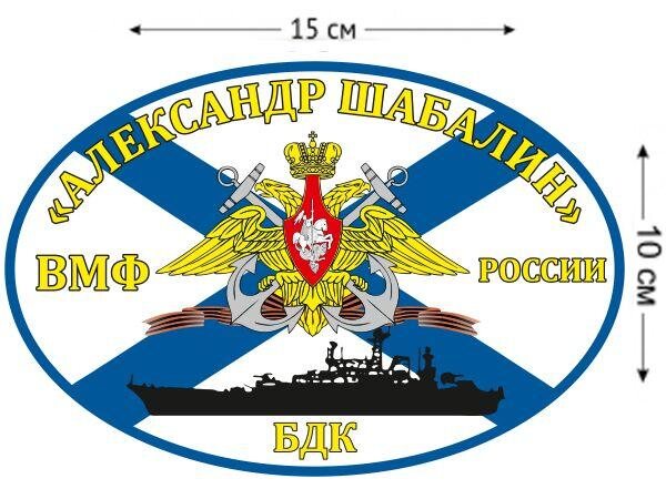 Автомобильная наклейка БДК «Александр Шабалин»