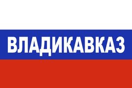 Флаг триколор Владикавказ 90x135 большой