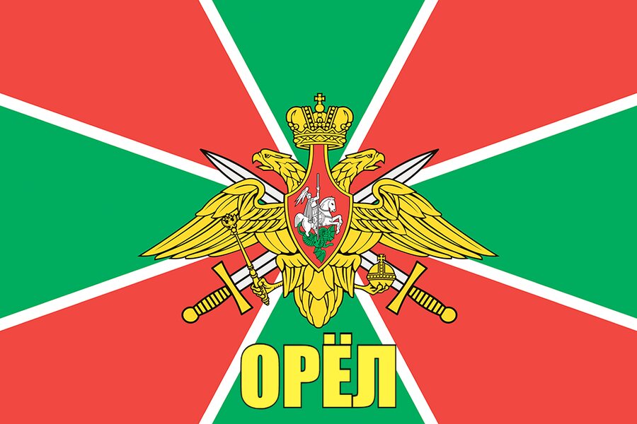 Флаг Пограничных войск Орёл 140х210 огромный