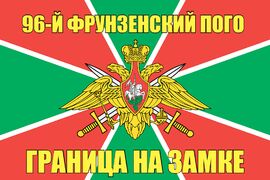 96-й Фрунзенский ПОГО