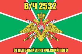 Флаг в/ч 2532 Отдельный Арктический ПОГО