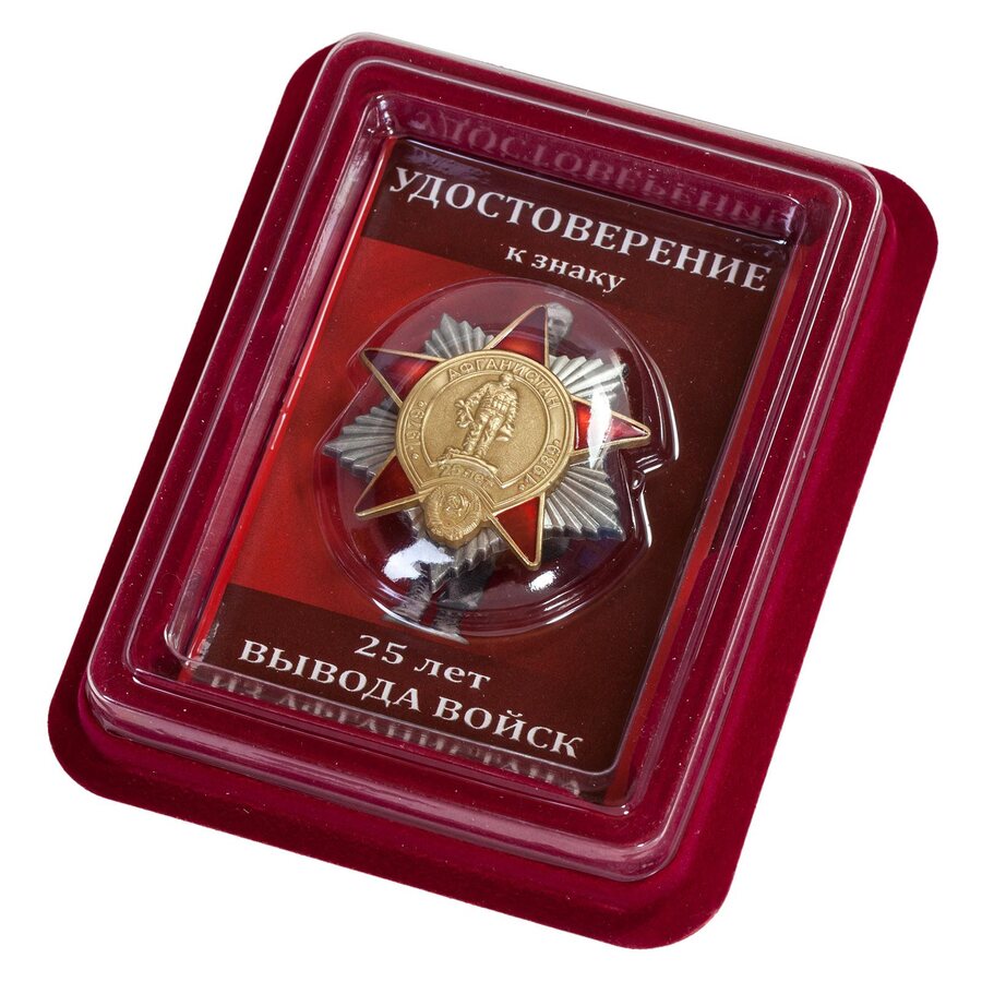 Знак 25 лет Вывода Войск из Афганистана в наградной коробке с удостоверением в комплекте