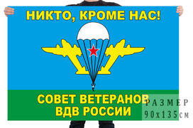 Флаг Совета ветеранов ВДВ России 90х135 большой