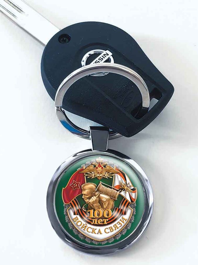 Брелок для ключей 100 лет Войскам связи