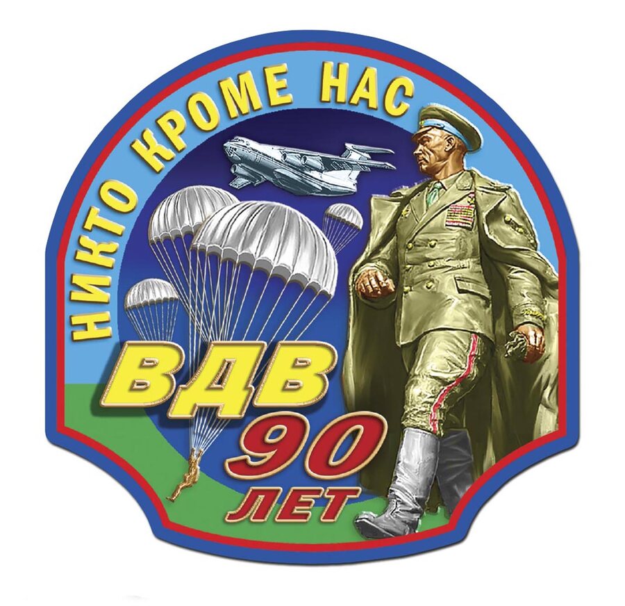 Автомобильная наклейка десантная 90 лет ВДВ (15x15 см)