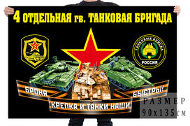 Флаг 4 отдельной гвардейской танковой бригады