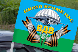 Флаг на машину с кронштейном с девизом Воздушного десанта