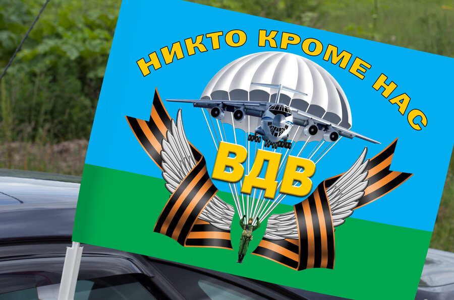 Флаг на машину с кронштейном с девизом Воздушного десанта
