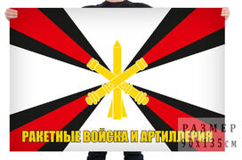 Флаг ракетных войск и артиллерии России