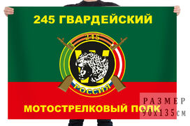 Флаг 245 Гвардейского Мотострелкового полка