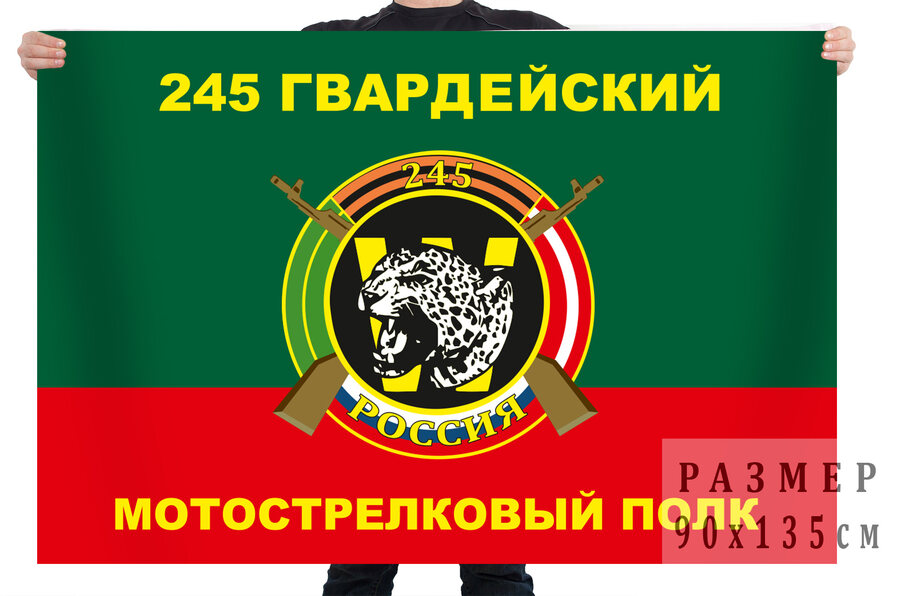 Флаг 245 Гвардейского Мотострелкового полка