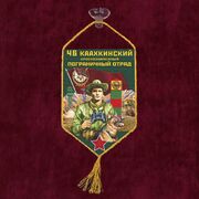 Вымпел 46 Каахкинский пограничный отряд на присоске 