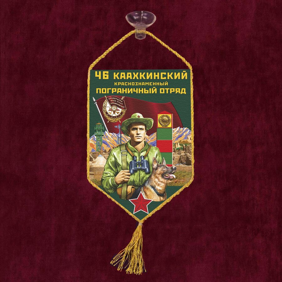 Вымпел 46 Каахкинский пограничный отряд на присоске 