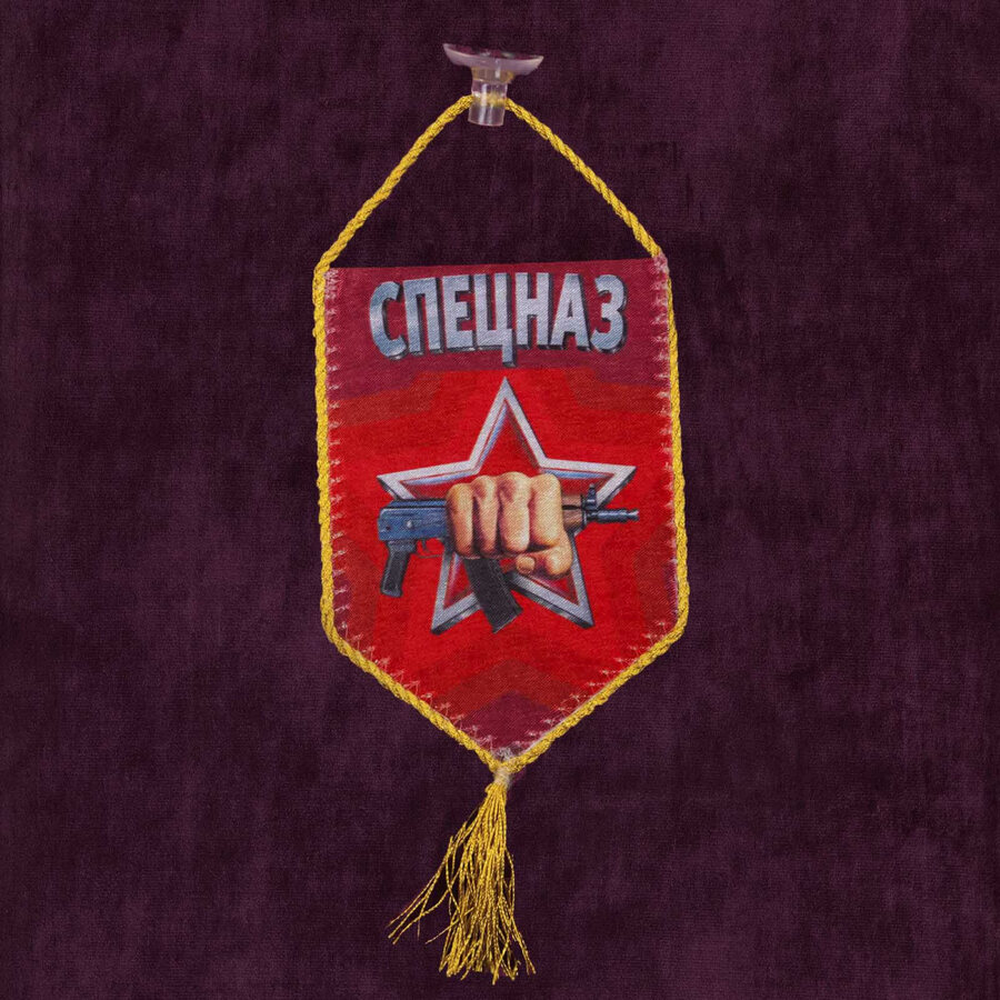 Вымпел Спецназ Росгвардии на присоске