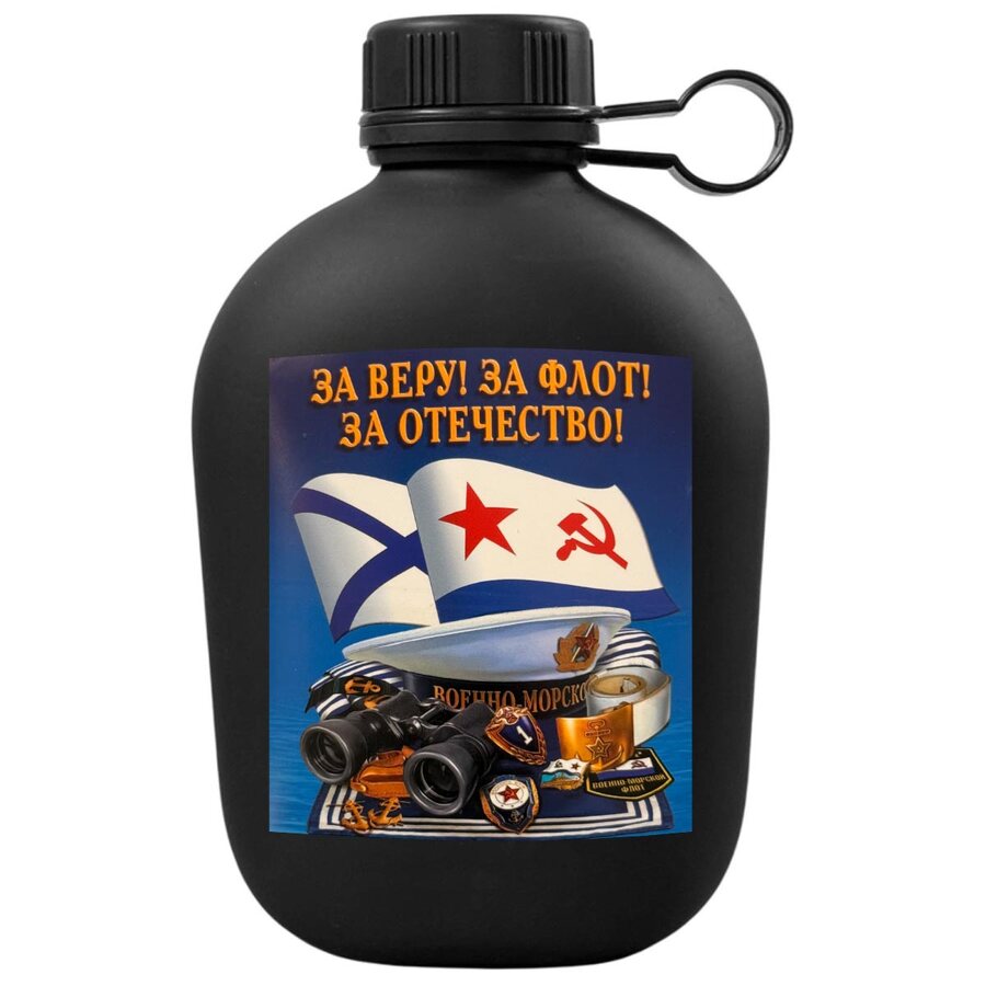 Походная фляга ВМФ За веру! За флот! За Отечество!