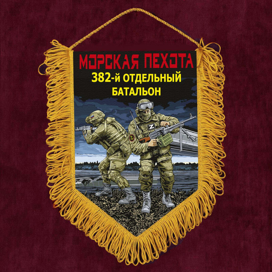Военный Вымпел 382 отдельный батальон Морской пехоты