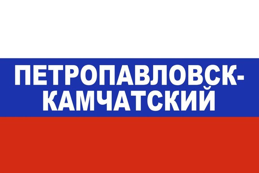 Флаг триколор Петропавловск-Камчатский 90х135 большой