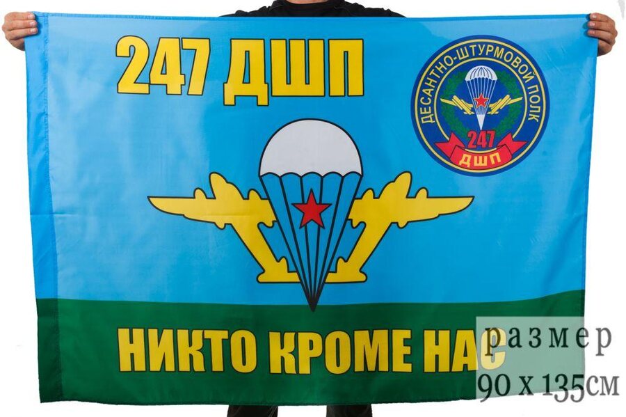 Флаг ВДВ 247 гвардейский десантно-штурмовой полк 90x135 большой