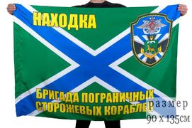 Флаг бригады пограничных сторожевых кораблей Находка 90x135 большой