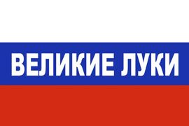 Флаг триколор Великие Луки