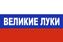 Флаг триколор Великие Луки