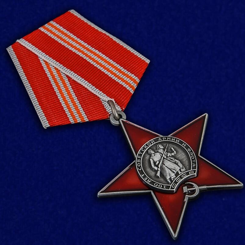 Орден 100 лет Советской армии и флота муляж