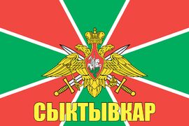 Флаг Пограничный Сыктывкар