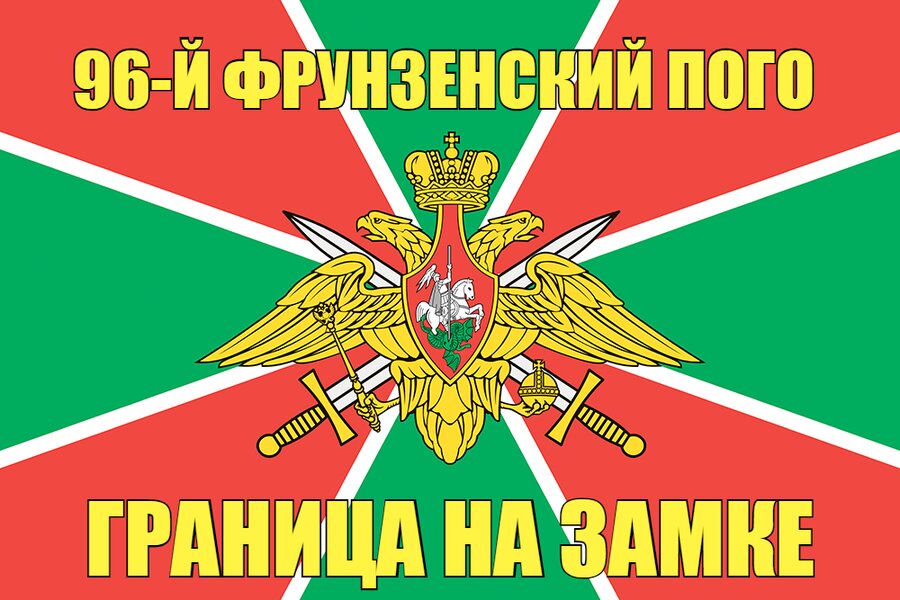 96-й Фрунзенский ПОГО 90x135 большой