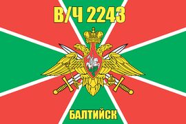 Флаг в/ч 2243 Балтийск 90х135 большой