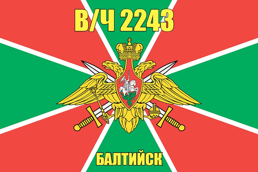 Флаг в/ч 2243 Балтийск