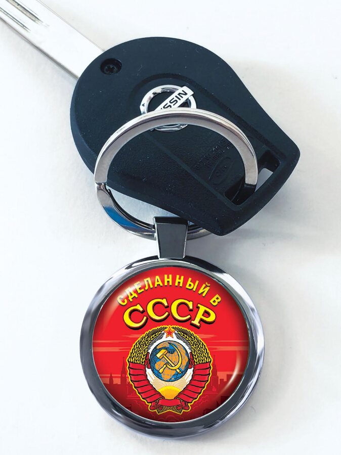 Брелок для ключей Сделанный в СССР