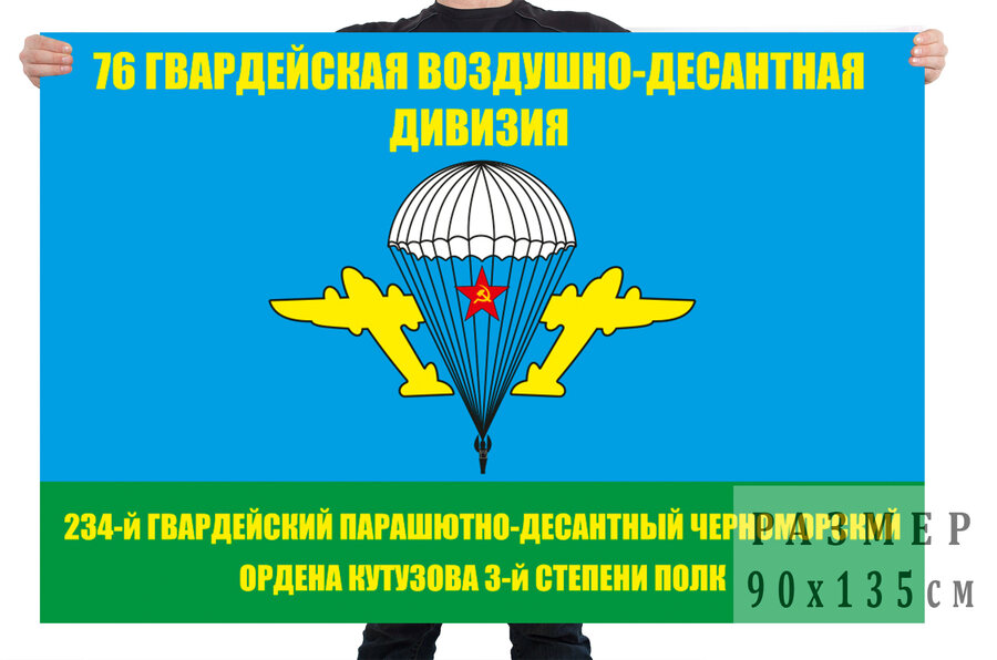 Флаг 76 гв. ВДД 234 ПДП