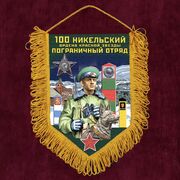 Вымпел 100 Никельский пограничный отряд