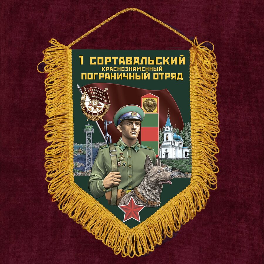 Вымпел 1 Сортавальский пограничный отряд