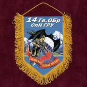 Военный Вымпел 14 Гв. ОБрСпН ГРУ
