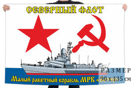 Флаг МРК Ветер - Северный флот